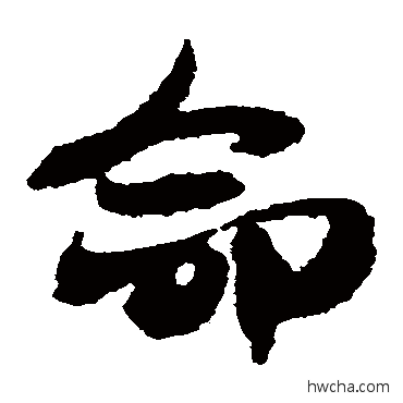 命草书怎么写好看 命草书写法 出师颂