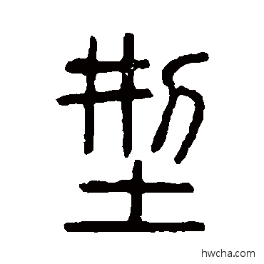 型篆书怎么写好看 型篆书写法 说文解字