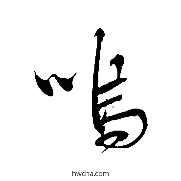 嗚行书怎么写好看 嗚行书写法 明人