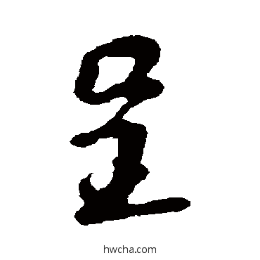 呈行书怎么写好看 呈行书写法 苏轼