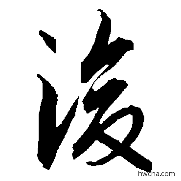 后行书怎么写好看 后行书写法 陆柬之