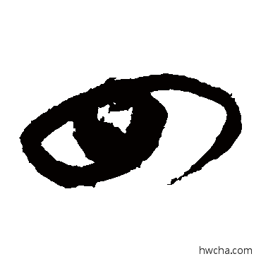 四草书怎么写好看 四草书写法 沈粲