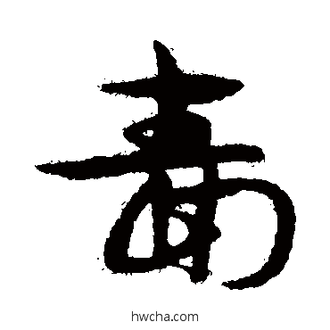 啬行书怎么写好看 啬行书写法 宋克