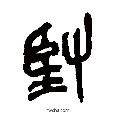 堅篆书怎么写好看 堅篆书写法 吴昌硕