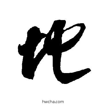 地草书怎么写好看 地草书写法 智永