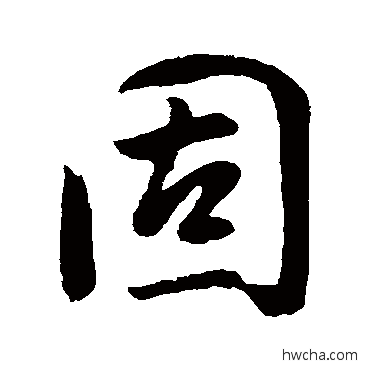 固行书怎么写好看 固行书写法 董其昌