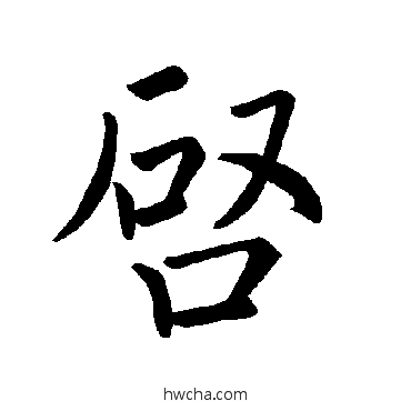 啓楷书怎么写好看 啓楷书写法 褚遂良