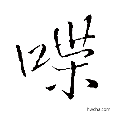 喋行书怎么写好看 喋行书写法 王铎