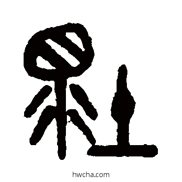 壞篆书怎么写好看 壞篆书写法 吴大澄