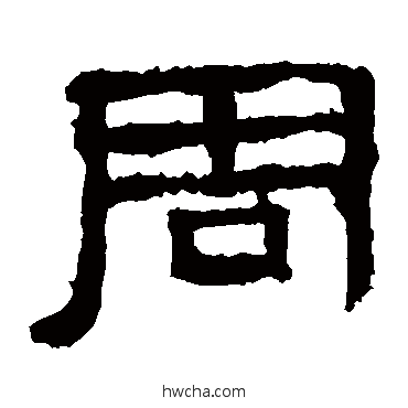 周隶书怎么写好看 周隶书写法 张迁碑