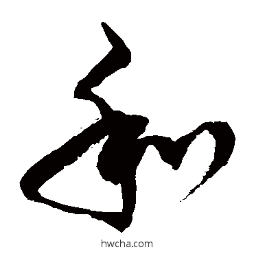 和草书怎么写好看 和草书写法 徐伯清