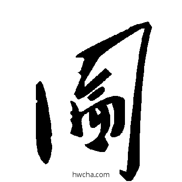 囵草书怎么写好看 囵草书写法 毛泽东