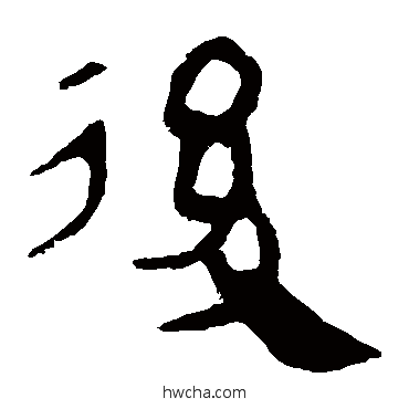 後隶书怎么写好看 後隶书写法 马王堆帛书