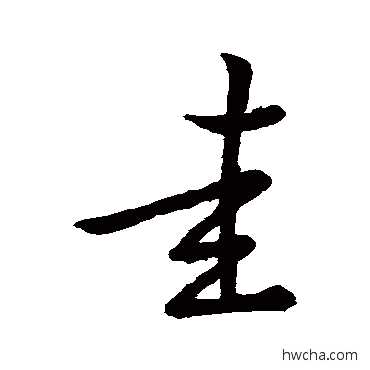 圭行书怎么写好看 圭行书写法 祝枝山