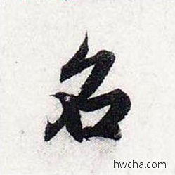 名行书怎么写好看 名行书写法 前后赤壁赋 赵孟頫·元