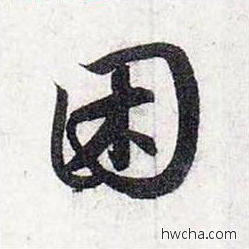 困行书怎么写好看 困行书写法 前后赤壁赋 赵孟頫·元