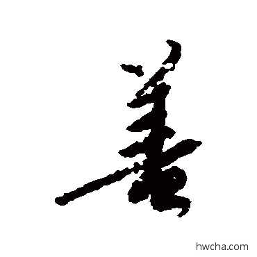 善楷书怎么写好看 善楷书写法 颜真卿