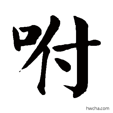 咐楷书怎么写好看 咐楷书写法 颜真卿