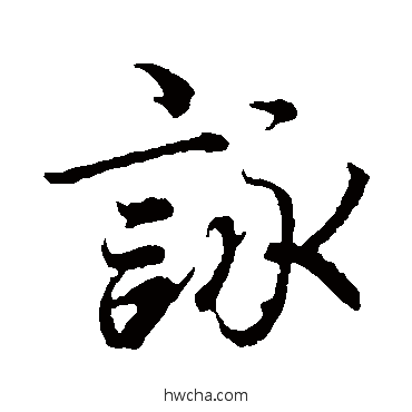 詠行书怎么写好看 詠行书写法 冯承素