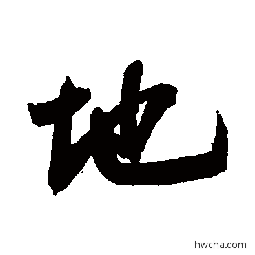 地行书怎么写好看 地行书写法 鲜于枢