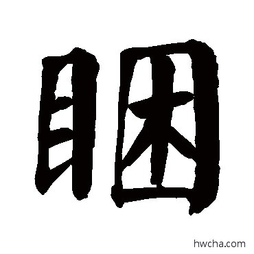 睏草书怎么写好看 睏草书写法 颜真卿