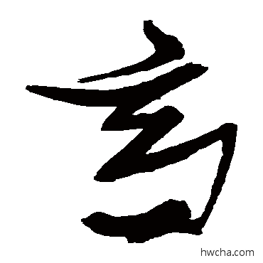 商草书怎么写好看 商草书写法 张瑞图