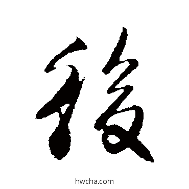 後行书怎么写好看 後行书写法 楼钥