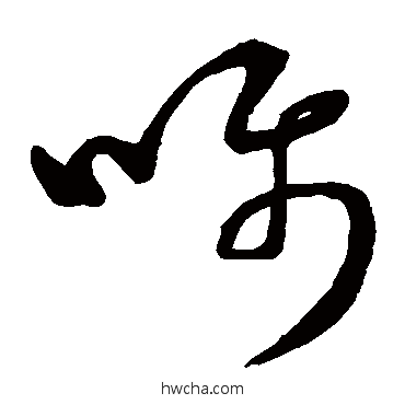 嘱草书怎么写好看 嘱草书写法 董其昌