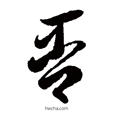 否草书怎么写好看 否草书写法 李怀琳