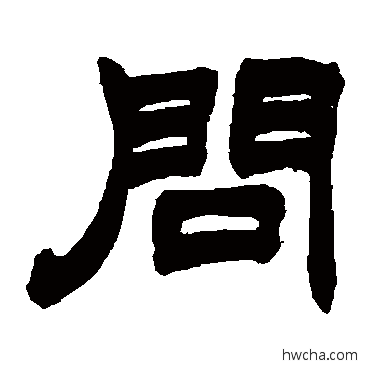 問隶书怎么写好看 問隶书写法 赵之谦