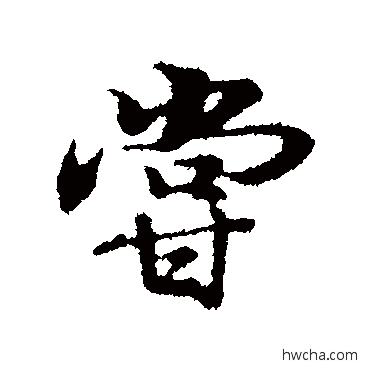 尝行书怎么写好看 尝行书写法 陆继善