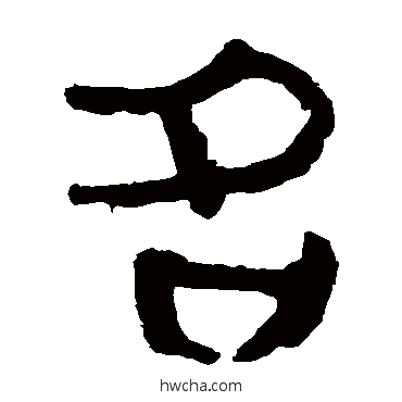 名隶书怎么写好看 名隶书写法 马王堆帛书