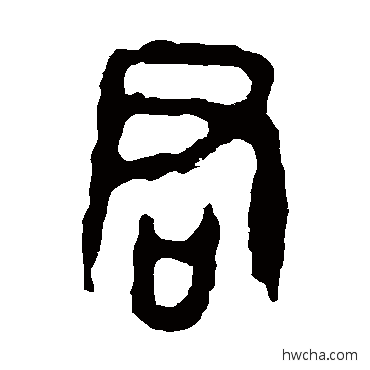 君篆书怎么写好看 君篆书写法 令鼎