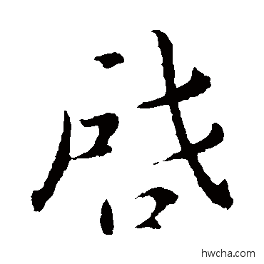 启楷书怎么写好看 启楷书写法 郗超