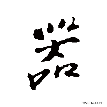 器行书怎么写好看 器行书写法 苏过