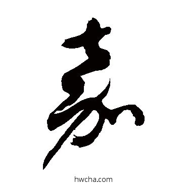 嘉草书怎么写好看 嘉草书写法 徐伯清