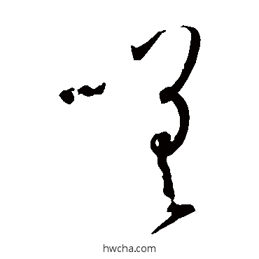 嗟草书怎么写好看 嗟草书写法 孙过庭