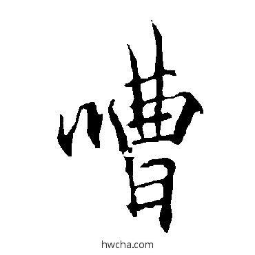 嘈草书怎么写好看 嘈草书写法 欧阳询