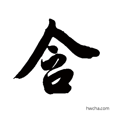 含行书怎么写好看 含行书写法 费丹旭