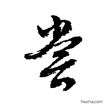 尝行书怎么写好看 尝行书写法 文征明