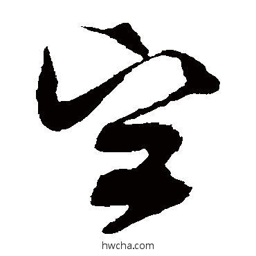 坚草书怎么写好看 坚草书写法 王升