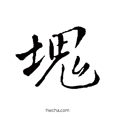 块行书怎么写好看 块行书写法 苏轼