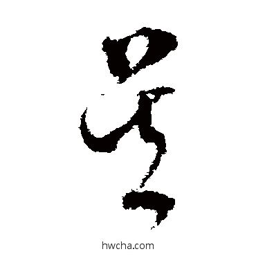 吳草书怎么写好看 吳草书写法 文彭