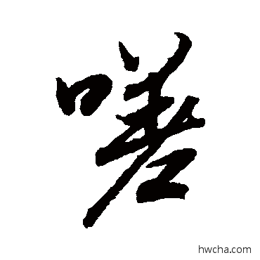 嗟行书怎么写好看 嗟行书写法 陆柬之