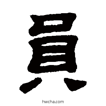 員隶书怎么写好看 員隶书写法 顾蔼吉