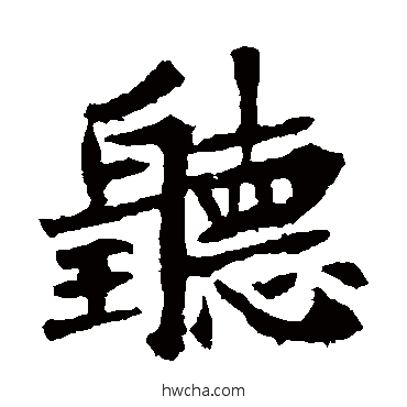 听楷书怎么写好看 听楷书写法 李超墓志