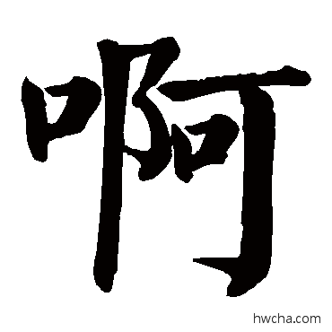 啊楷书怎么写好看 啊楷书写法 颜真卿