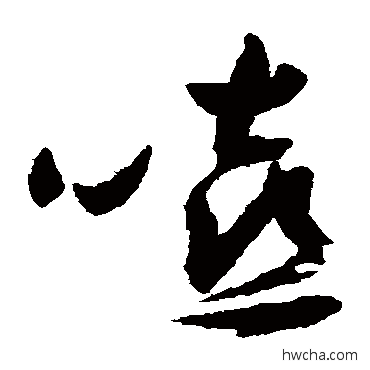 嘻草书怎么写好看 嘻草书写法 祝枝山