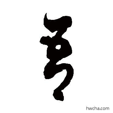 吾草书怎么写好看 吾草书写法 徐伯清