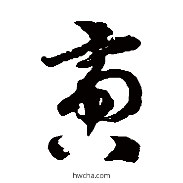 啻草书怎么写好看 啻草书写法 徐伯清